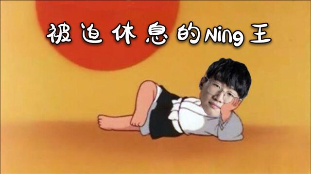 前有被嘲讽后有被休息 Ning王职业生涯该何去何从