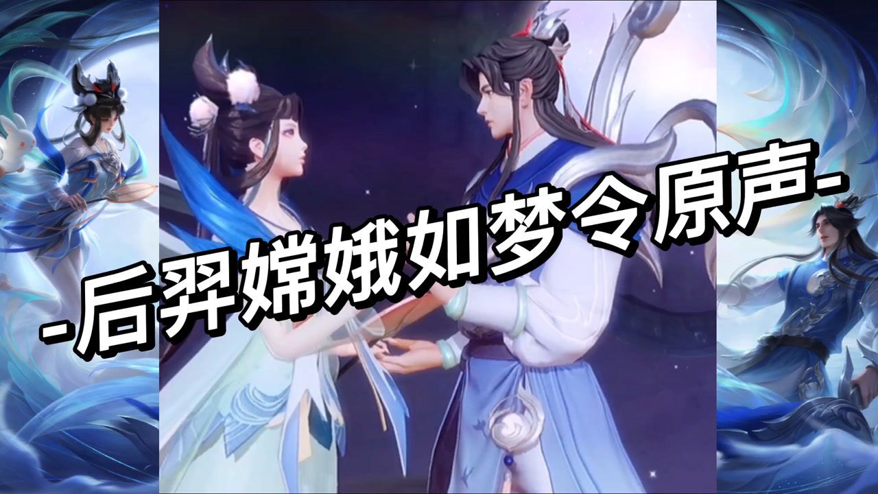 王者荣耀:后羿嫦娥如梦令原声,八戒哭晕在厕所!