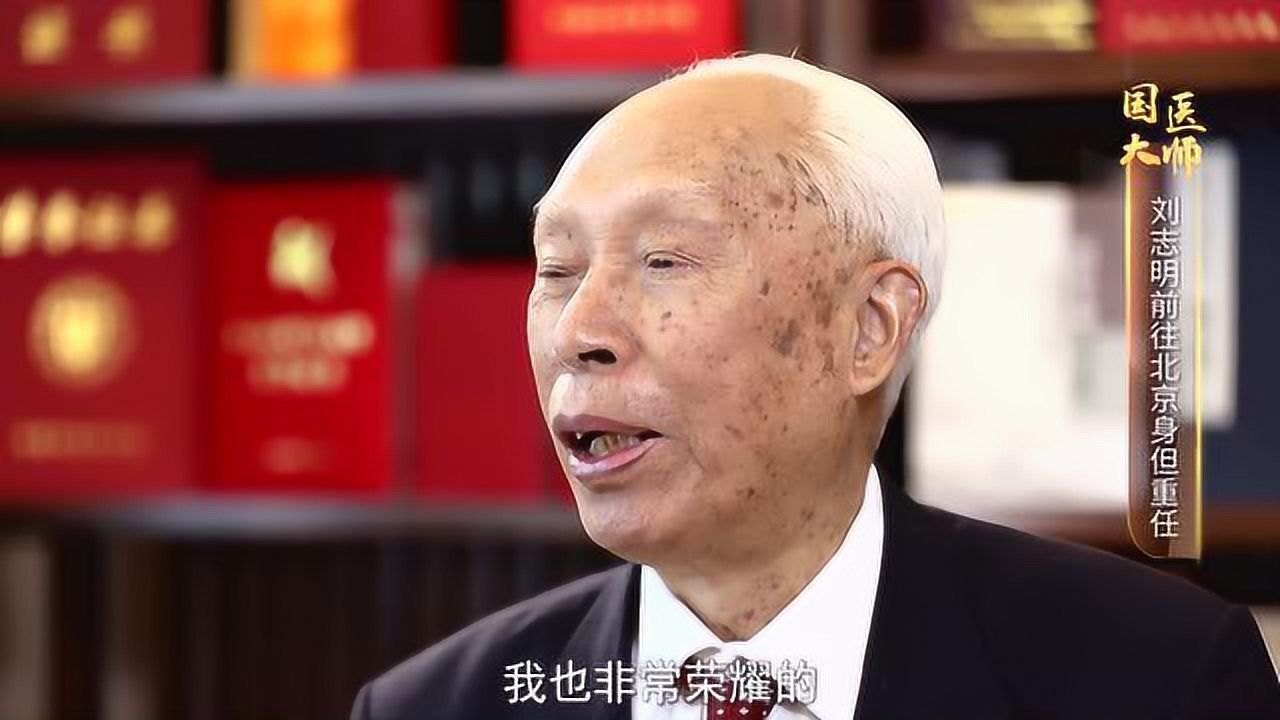 国医大师刘志明