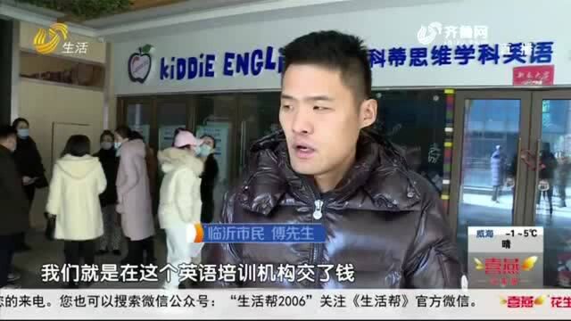 临沂:刚交了12000元学费,英语培训机构就人去楼空?