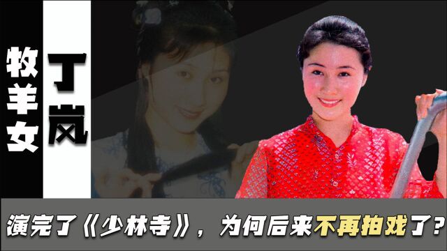 “牧羊女”丁岚:巅峰时移民新加坡,弃演经商成富婆,至今单身