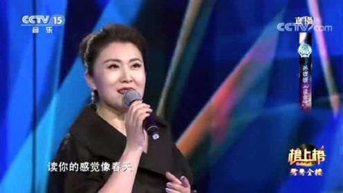 孙媛媛演唱《读你》，费翔的经典歌曲，被她唱出了不一样的味道！