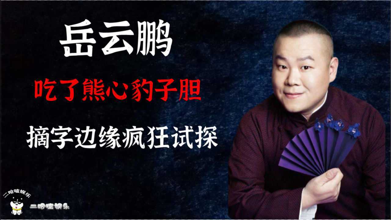 岳云鹏吃了熊心豹子胆调侃师傅郭德纲个矮可把郭德纲委屈坏了