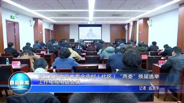 12.2502我区组织收听收看换届选举工作电视电话会议