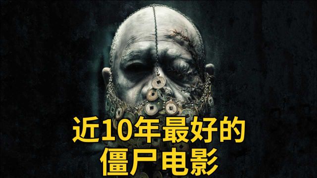 豆瓣7.9!致敬经典,近10年来最好的的僵尸电影《僵尸》