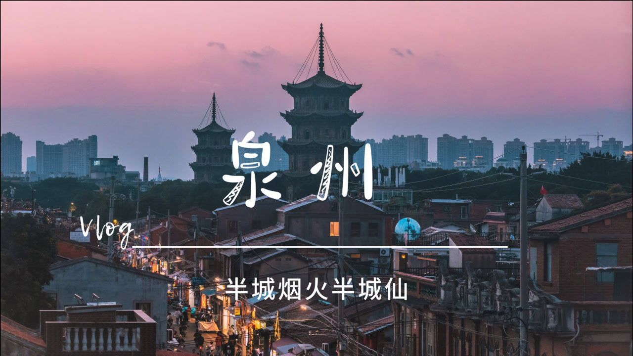 泉州,半城烟火半城仙