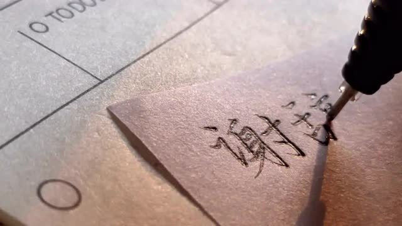 手写字体打卡02谢辞