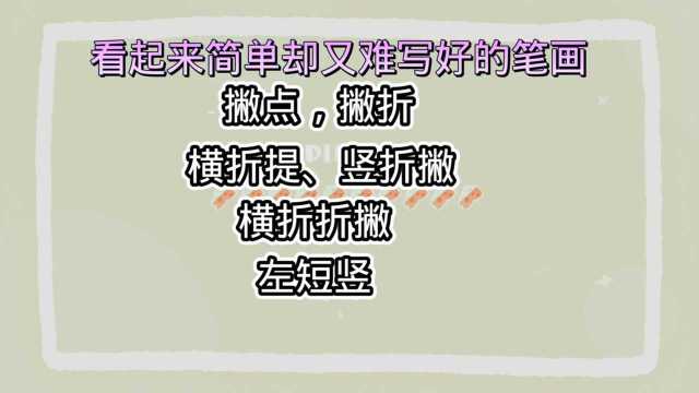 那些看写起来简单却又难写好的笔画,第一个和最后一个有没有难倒初学的你?