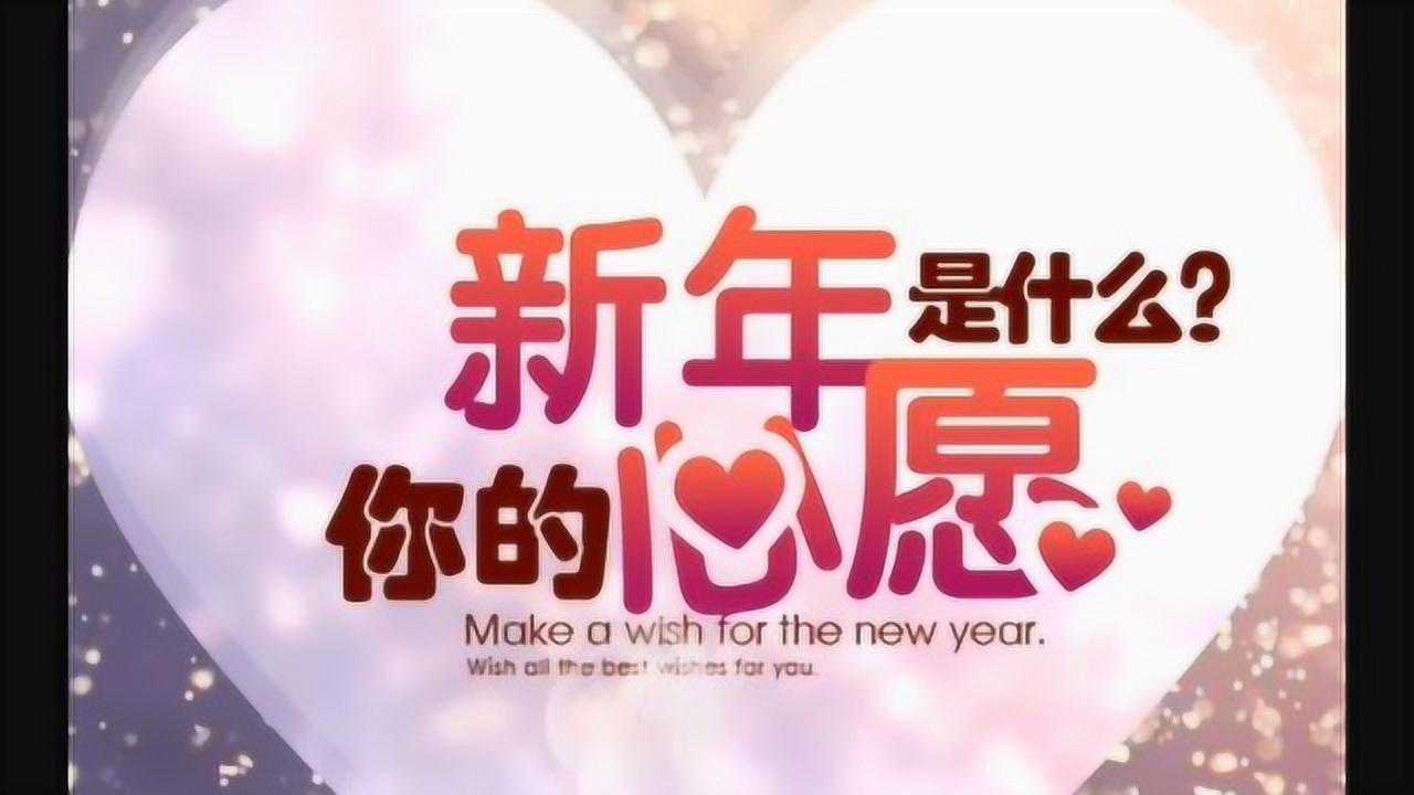 2021年新年愿望-国网临夏县供电公司-张瑞娟_腾讯视频