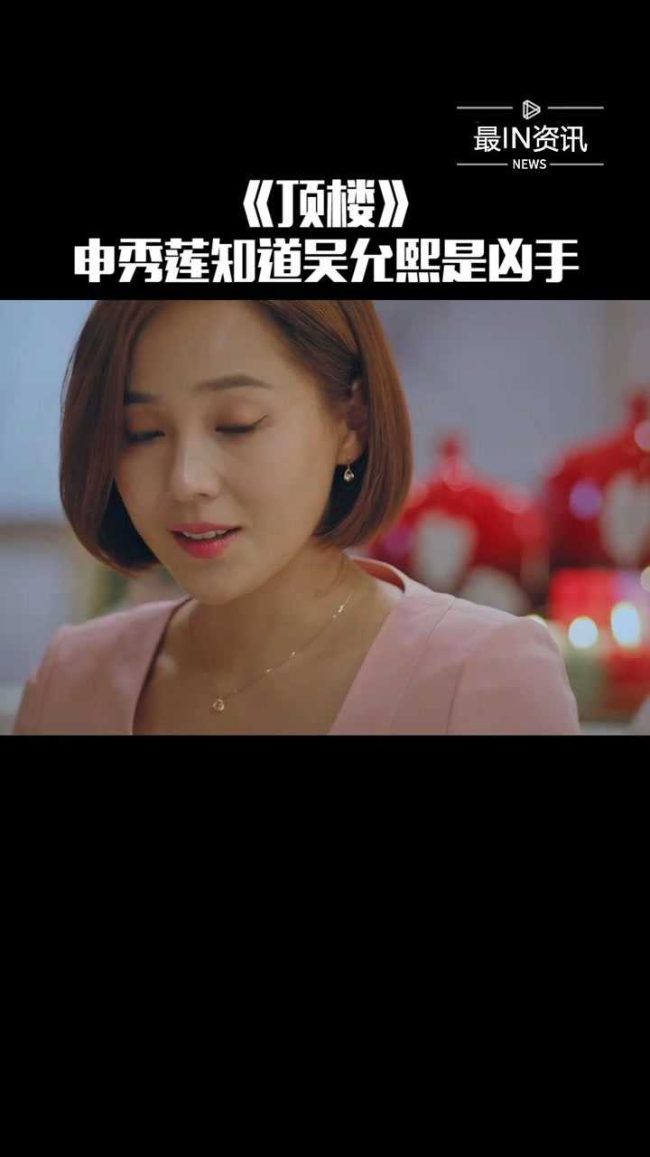 顶楼申秀莲原来已经知道了吴允熙是凶手还当着她的面说出来了