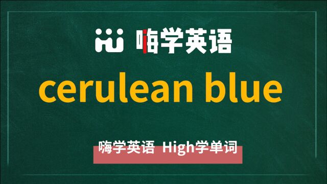 cerulean blue与Sky blue一样都是天蓝色的意思