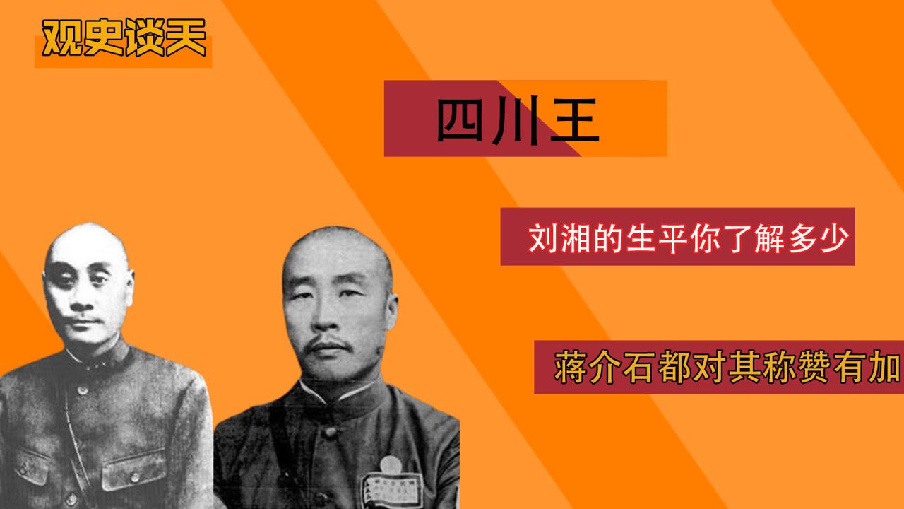 刘湘为何被成为四川王看完这些我懂了可谓是当之无愧