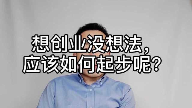 普通人想创业做生意,但没想法,应该如何起步呢?