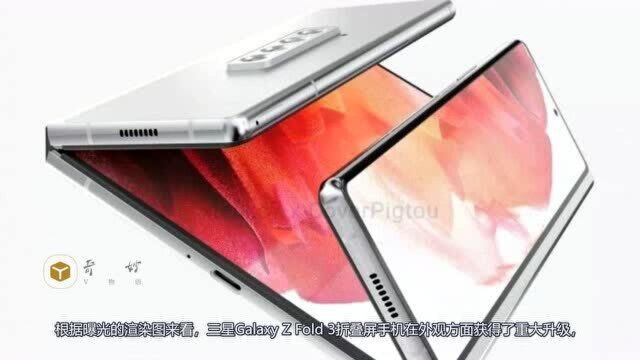 三星Galaxy Z Fold 3折叠屏新机渲染图曝光:双折叠双铰链