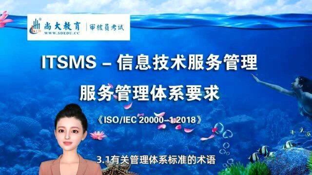 【尚大听书31】ITSMS信息技术服务ISO200001:201