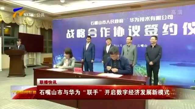 石嘴山市与华为“联手”开启数字经济发展新模式