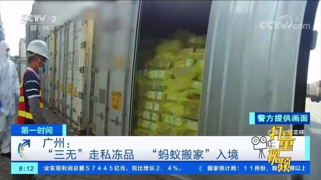 广州:“三无”走私冻品通过“蚂蚁搬家”方式流入境内