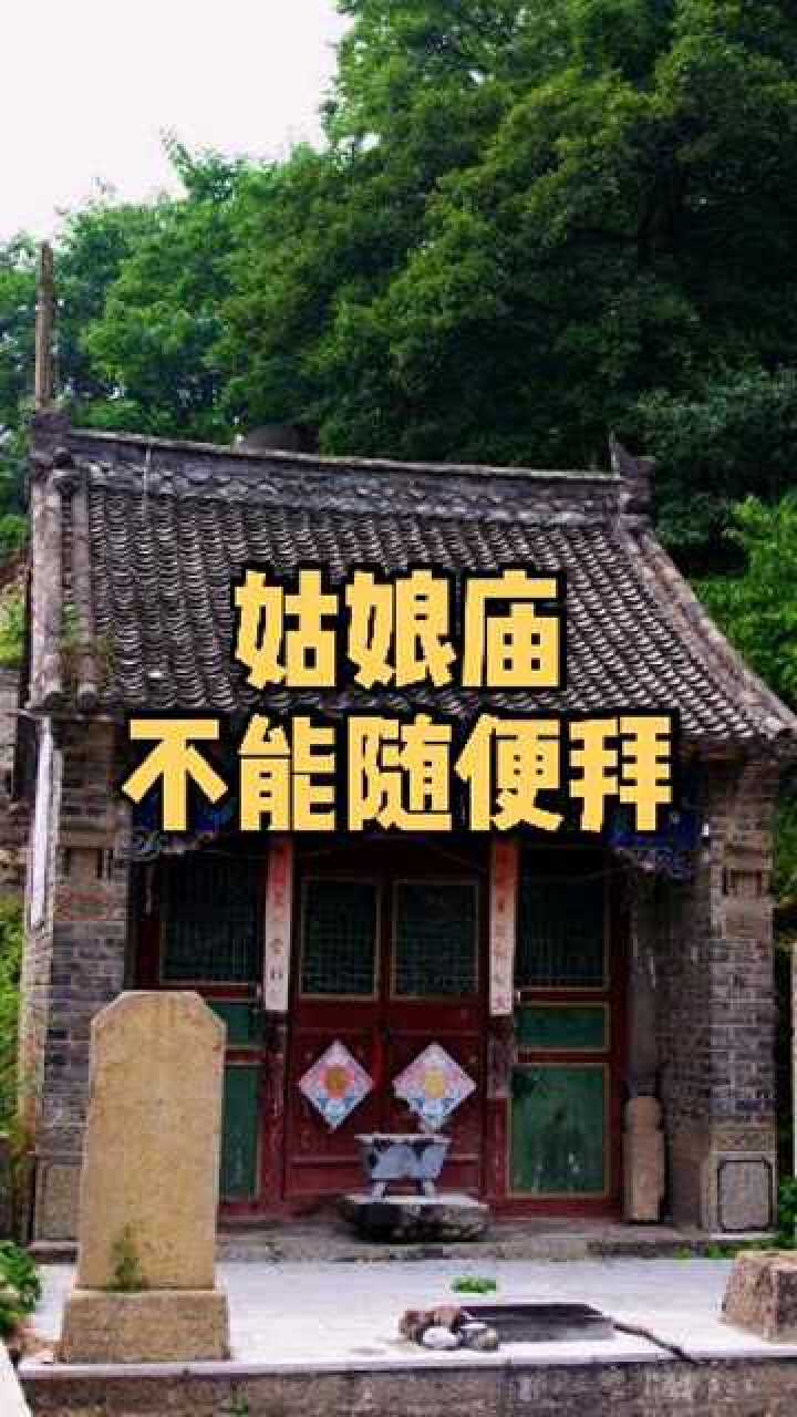 姑娘庙不能随便拜_腾讯视频