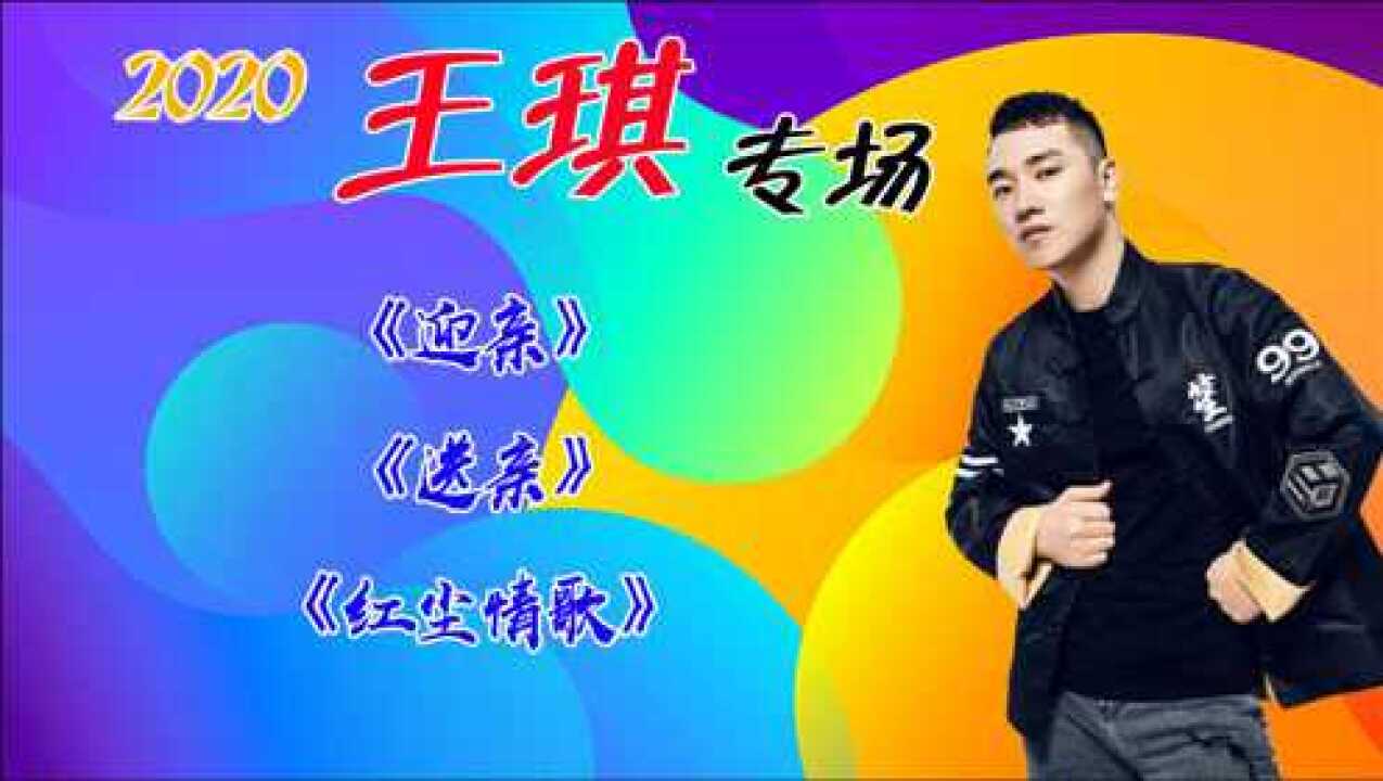 迎亲王琪演唱图片