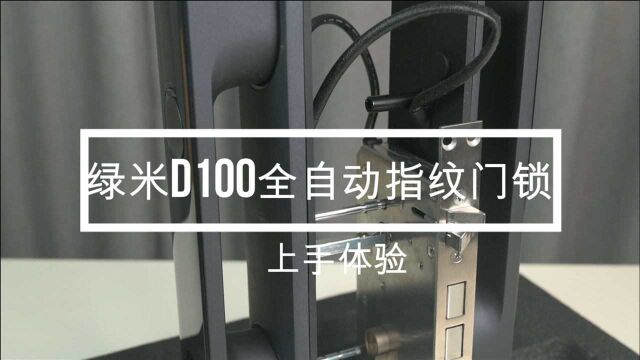 实用大升级 绿米D100全自动指纹门锁试用