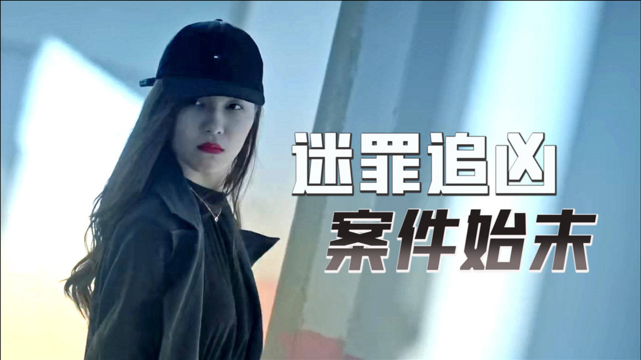 一分钟梳理《迷罪追凶》案件始末,真相之外还有真相