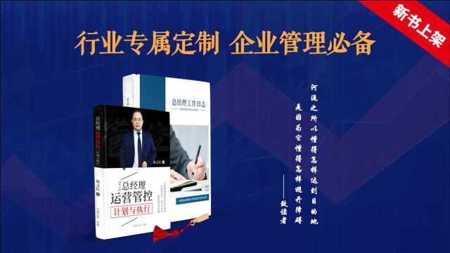 【大易云学】装修公司定制经营管理类新书《装企总经理管控》