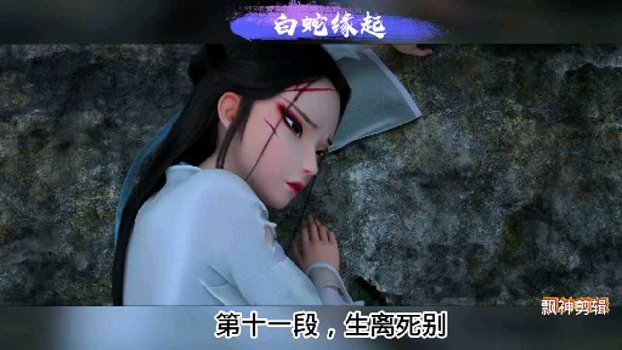 白蛇緣起,小白阿宣生離死別