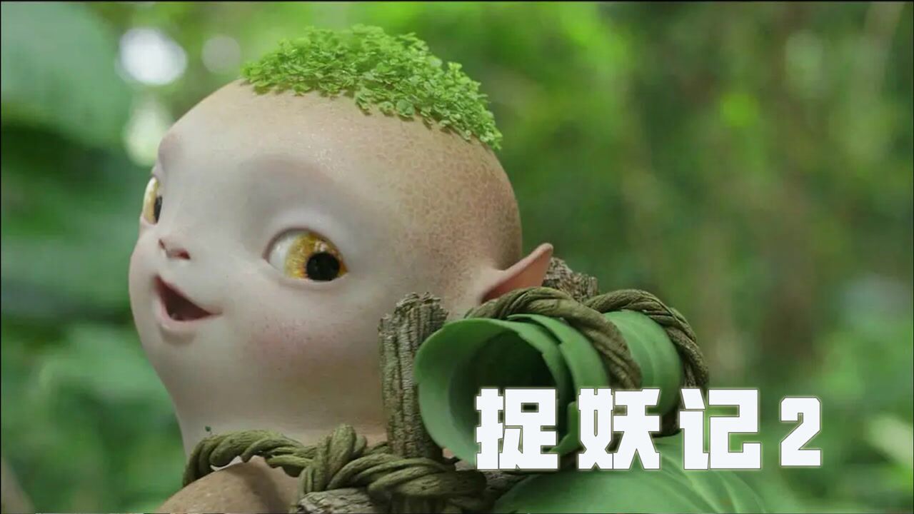 奇幻电影捉妖记2名声在外的妖王是只萝卜精太可爱了吧