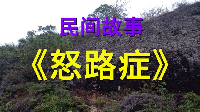 民间故事《怒路症》魏宏开了一家厨具用品的小公司