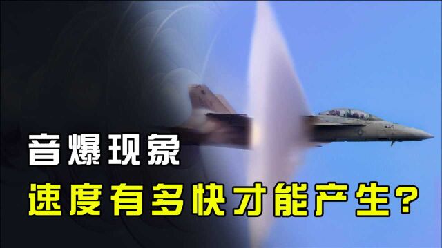 音爆现象是什么?当飞机速度超过音速,神奇的科学现象发生了