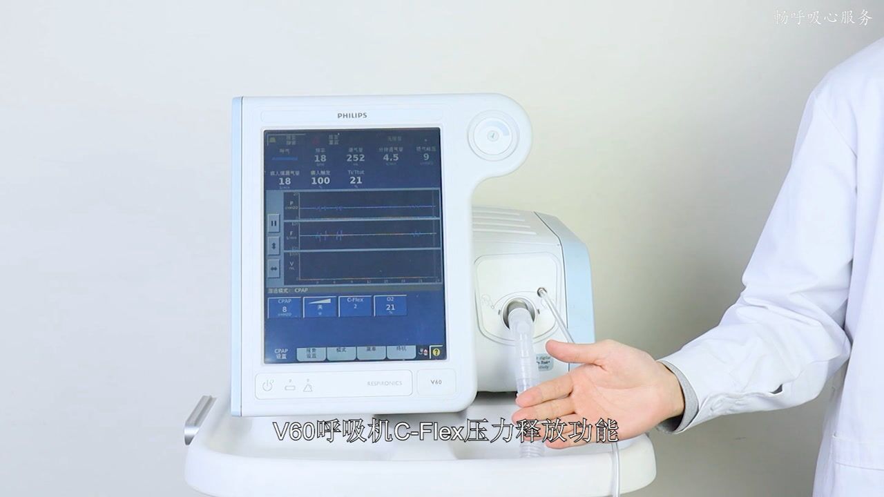 v60呼吸机c-flex压力释放功能_腾讯视频
