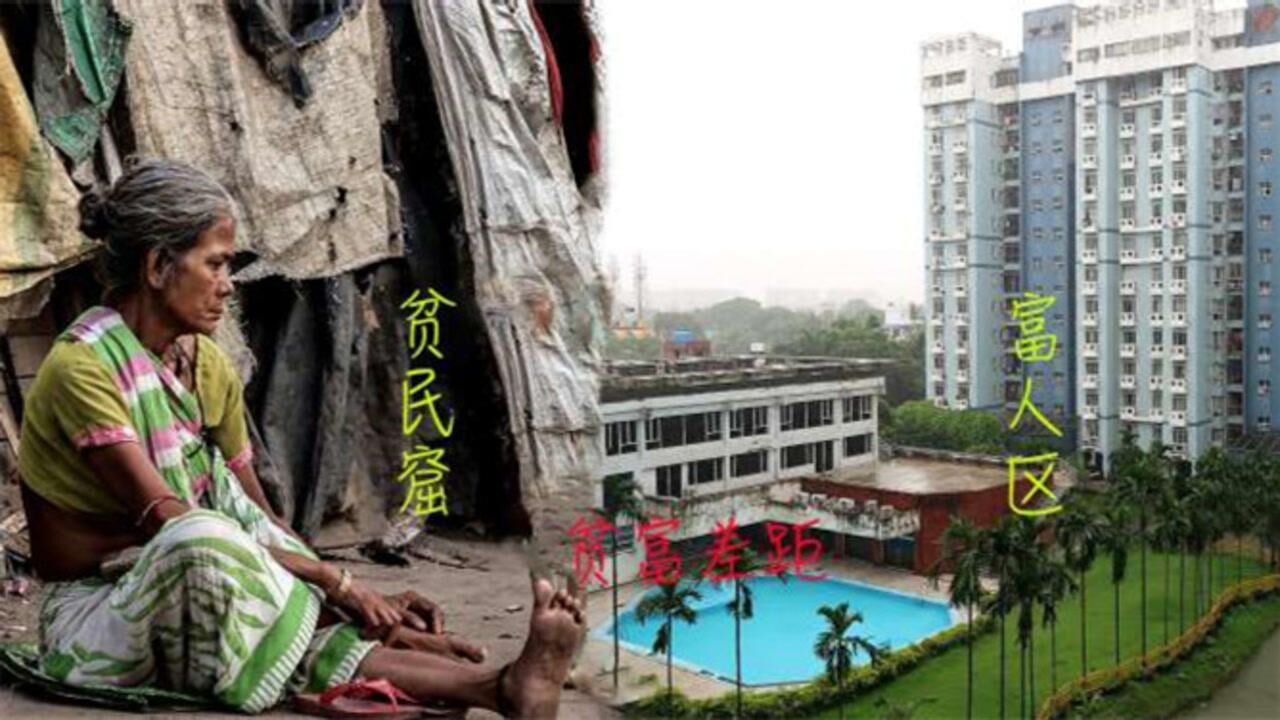 印度贫富差距巨大富人一年收入400亿美元抵得上穷人800年