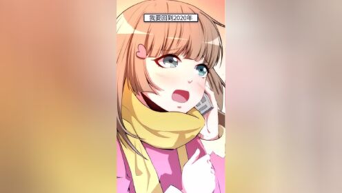 超能力小苏:如果回到2020年的今天,你会做什么?