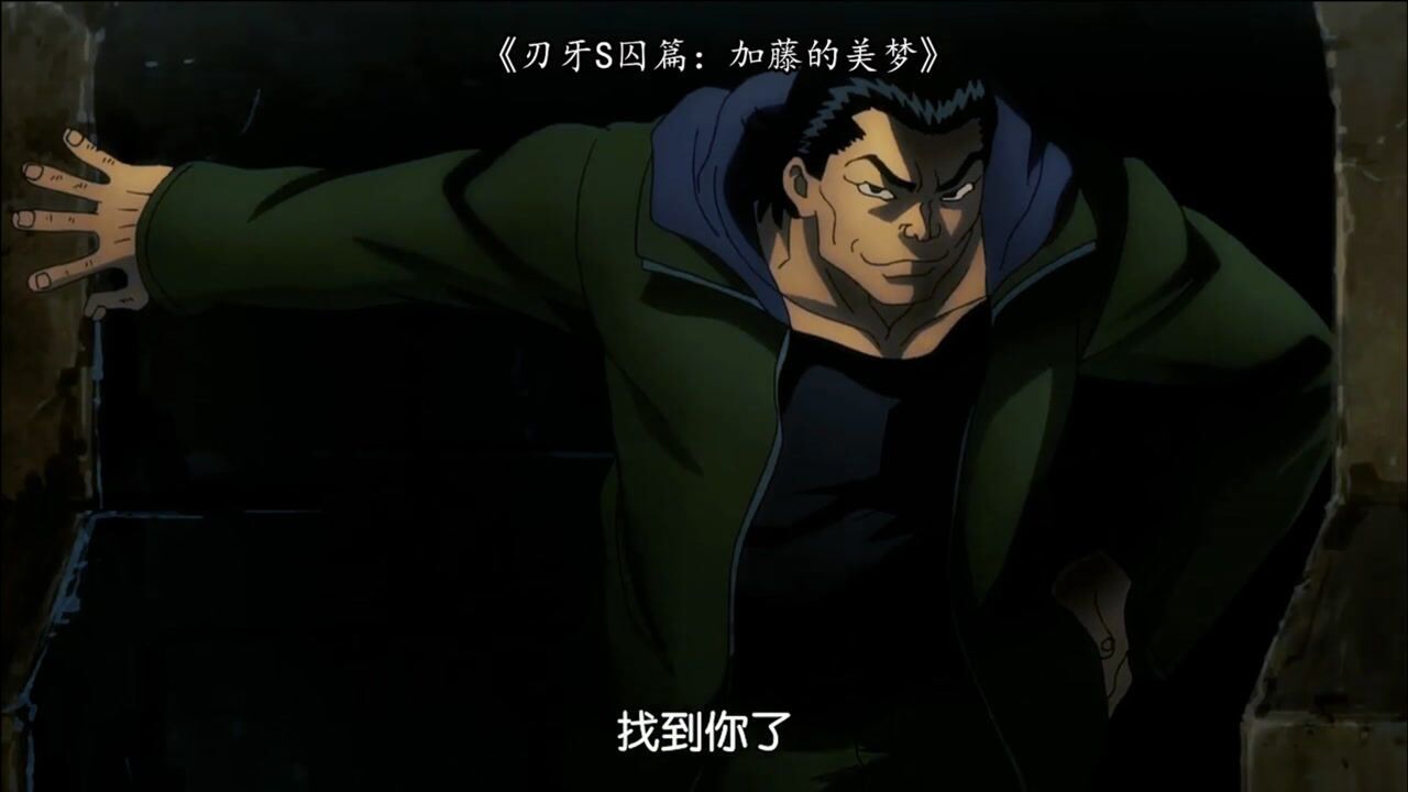 刃牙死囚篇加藤追杀多利安究竟落单的是谁