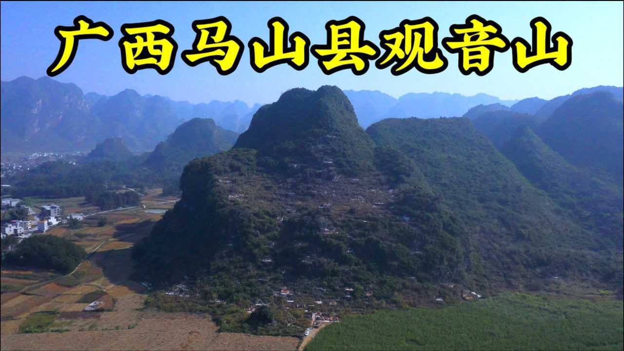 广西马山县家喻户晓的观音山,明朝萧公留题,山形酷似观音坐莲