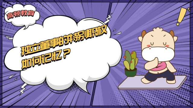 注册会计师CPA:独立董事的特别职权如何记忆?