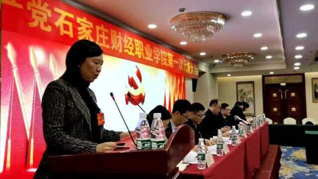 中国共产党石家庄财经学院第一次党代会