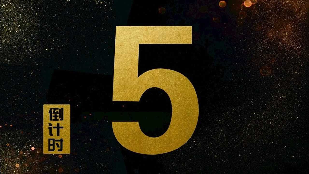 2020-2021跨年倒计时