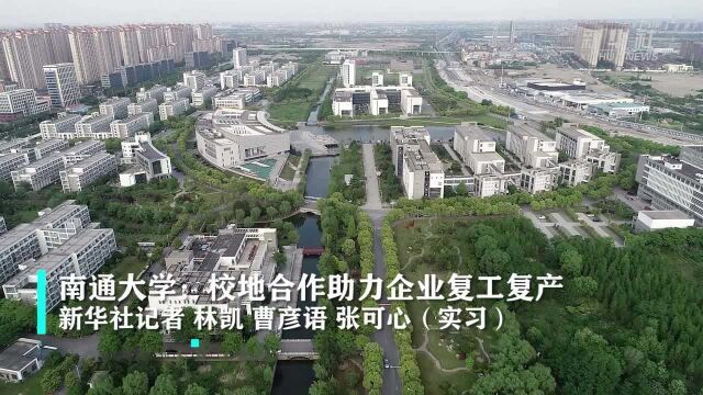 南通大学:校地合作助力企业复工复产