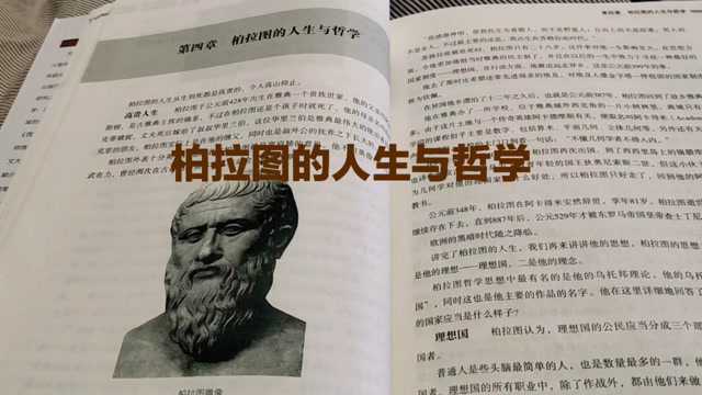 每天读书《西方哲学通史》,柏拉图