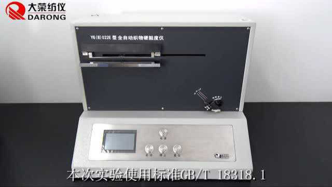 大荣纺仪YG(B)022E全自动织物硬挺度仪演示_腾讯视频