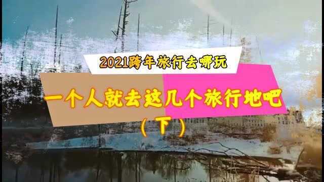 2021年元旦跨年旅行去哪玩?一个人就来这些旅行地吧!(下)