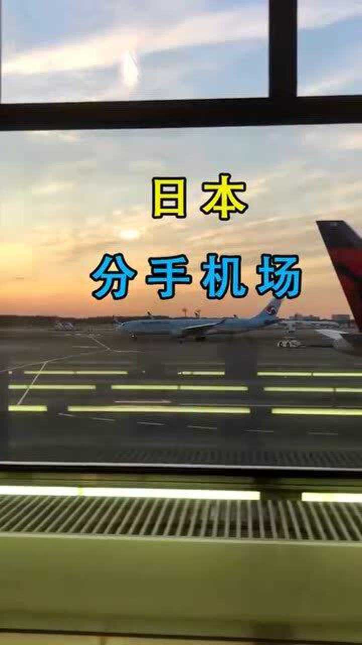 日本的成田机场可以被称为分手机场许多情侣都在成田机场分道扬镳
