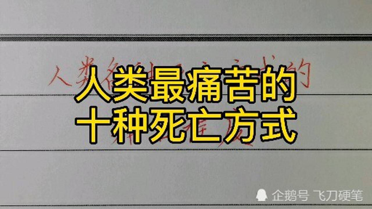 人类最痛苦的死亡方式珍爱生命