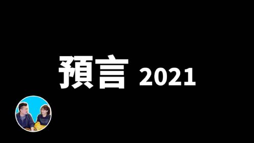 预言，2021