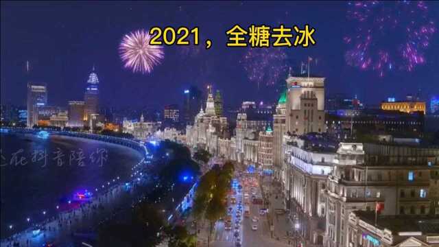 2021,全糖去冰,新年快乐