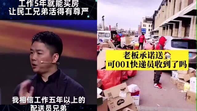 刘强东曾承诺,京东快递员干满5年就可以买房,如今兑现了吗?