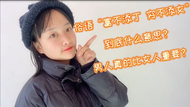 俗语“富不添丁,穷不添女”什么意思,重男轻女的思想正确吗?