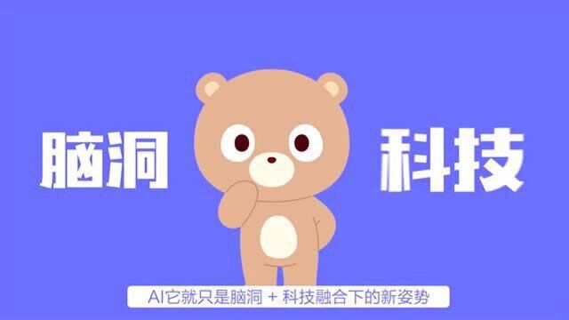 90秒,告诉你AI是什么!