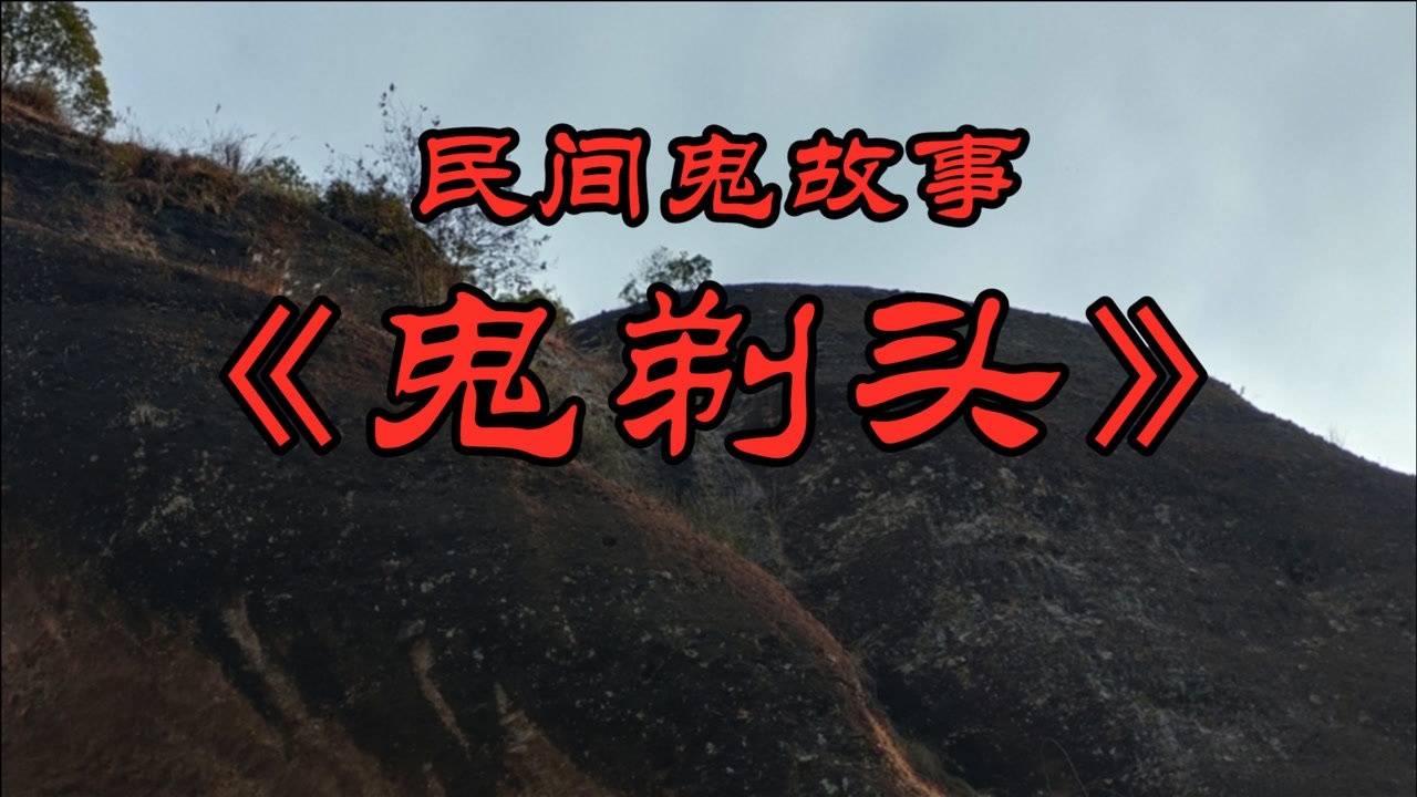 民间鬼故事:《鬼剃头》这个故事发生在坟地